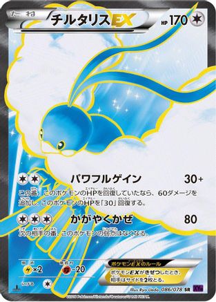 [JP] Altaria EX - 086/078 (086/078) - XY10 Awakening Psychic King Unlimited Holofoil