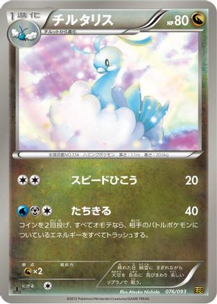 [JP] Altaria (076/093) - EX Battle Boost 1st Edition
