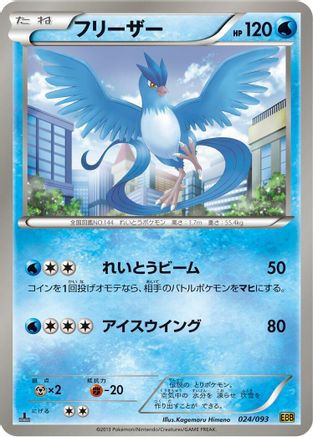 [JP] Articuno (024/093) - EX Battle Boost 1st Edition