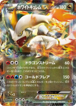 [JP] White Kyurem EX (085/093) - EX Battle Boost 1st Edition Holofoil