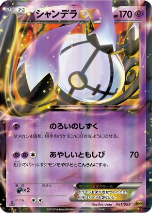 [JP] Chandelure EX (061/093) - EX Battle Boost 1st Edition Holofoil