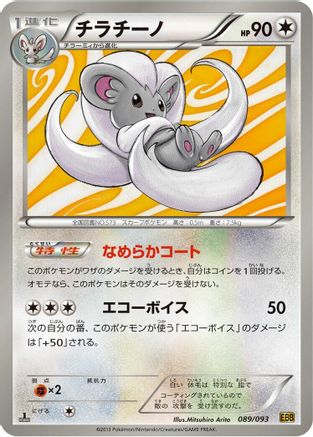 [JP] Cinccino (089/093) - EX Battle Boost 1st Edition