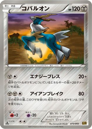 [JP] Cobalion (075/093) - EX Battle Boost 1st Edition