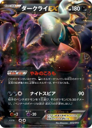[JP] Darkrai EX (072/093) - EX Battle Boost 1st Edition Holofoil
