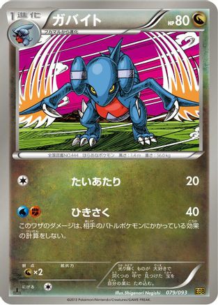 [JP] Gabite (079/093) - EX Battle Boost 1st Edition
