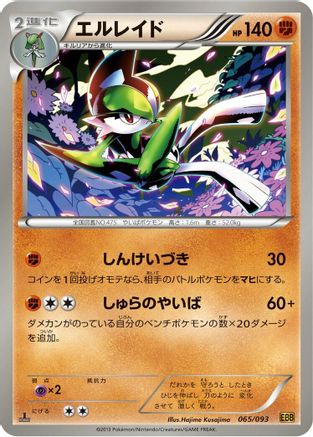 [JP] Gallade (065/093) - EX Battle Boost 1st Edition