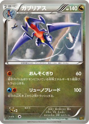 [JP] Garchomp (080/093) - EX Battle Boost 1st Edition