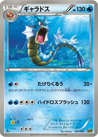 [JP] Gyarados (023/093) - EX Battle Boost 1st Edition