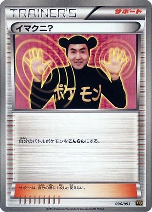 [JP] Imakuni? (096/093) - EX Battle Boost 1st Edition
