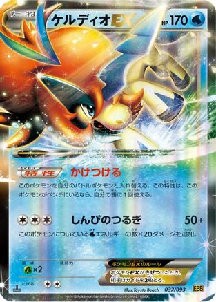 [JP] Keldeo EX (037/093) - EX Battle Boost 1st Edition Holofoil