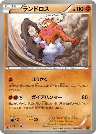 [JP] Landorus (069/093) - EX Battle Boost 1st Edition