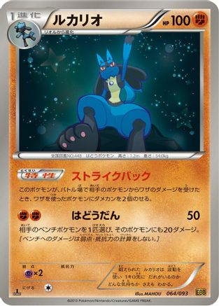 [JP] Lucario (064/093) - EX Battle Boost 1st Edition