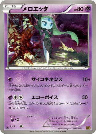 [JP] Meloetta - 062/093 (062/093) - EX Battle Boost 1st Edition