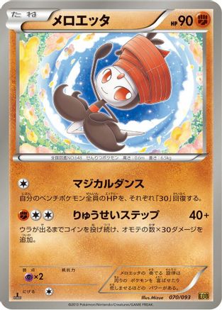 [JP] Meloetta - 070/093 (070/093) - EX Battle Boost 1st Edition