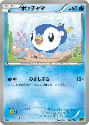 [JP] Piplup (025/093) - EX Battle Boost 1st Edition