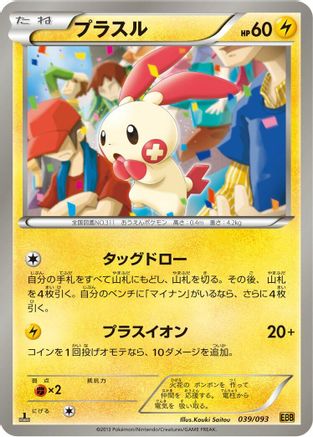 [JP] Plusle (039/093) - EX Battle Boost 1st Edition