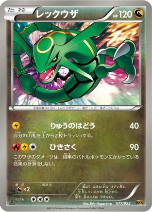 [JP] Rayquaza (077/093) - EX Battle Boost 1st Edition