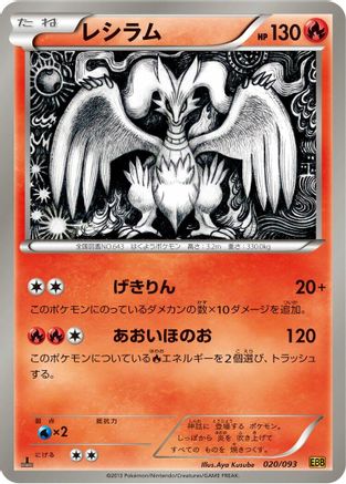 [JP] Reshiram - 020/093 (020/093) - EX Battle Boost 1st Edition