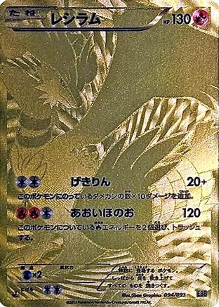 [JP] Reshiram - 094/093 (094/093) - EX Battle Boost 1st Edition Holofoil