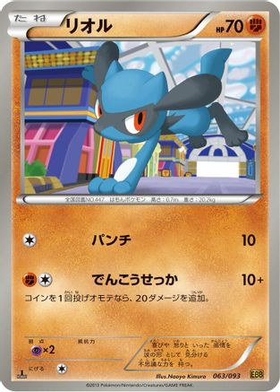 [JP] Riolu (063/093) - EX Battle Boost 1st Edition