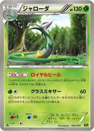 [JP] Serperior (004/093) - EX Battle Boost 1st Edition