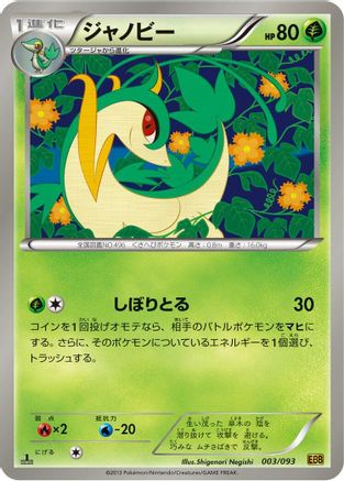 [JP] Servine (003/093) - EX Battle Boost 1st Edition