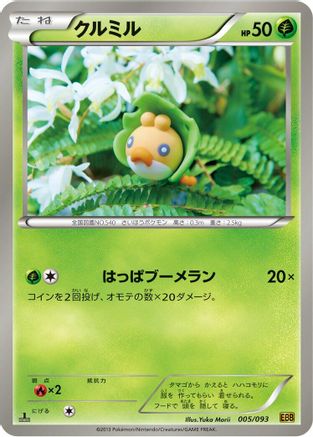 [JP] Sewaddle (005/093) - EX Battle Boost 1st Edition