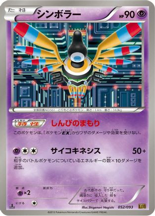 [JP] Sigilyph (052/093) - EX Battle Boost 1st Edition