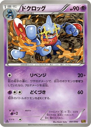 [JP] Toxicroak (051/093) - EX Battle Boost 1st Edition