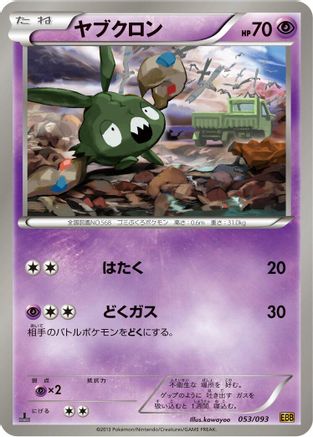 [JP] Trubbish (053/093) - EX Battle Boost 1st Edition