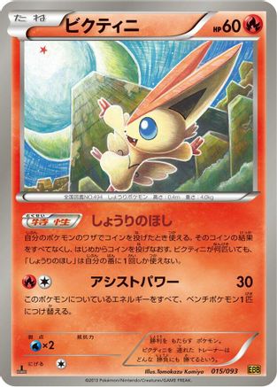 [JP] Victini (015/093) - EX Battle Boost 1st Edition