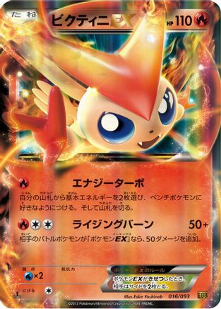 [JP] Victini EX (016/093) - EX Battle Boost 1st Edition Holofoil