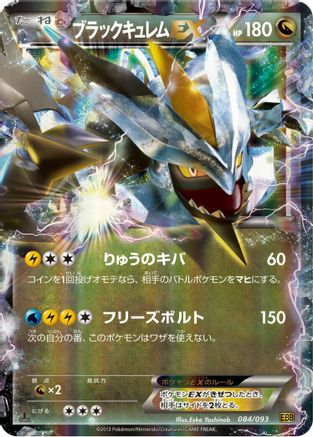[JP] Black Kyurem EX (084/093) - EX Battle Boost 1st Edition Holofoil