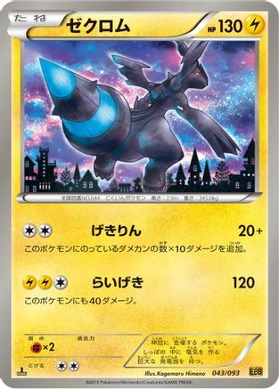 [JP] Zekrom - 043/093 (043/093) - EX Battle Boost 1st Edition