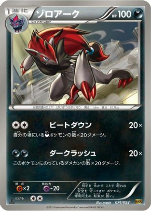 [JP] Zoroark (074/093) - EX Battle Boost 1st Edition