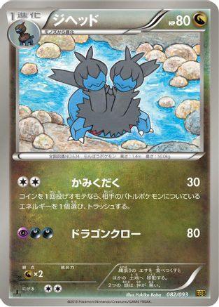 [JP] Zweilous (082/093) - EX Battle Boost 1st Edition