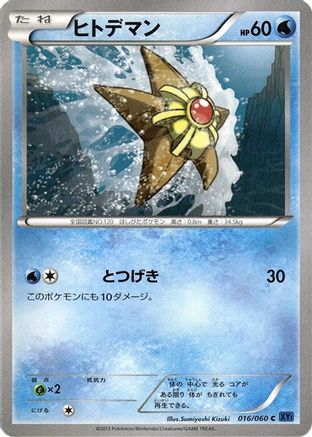 [JP] Staryu (016/060) - XYBx Collection X