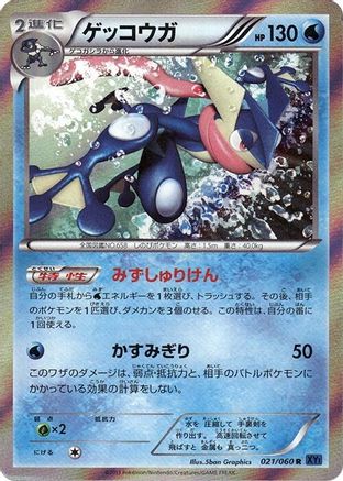 [JP] Greninja (021/060) - XYBx Collection X 1st Edition Holofoil