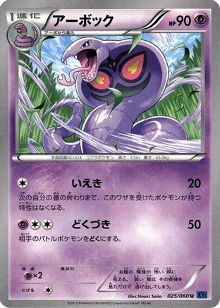 [JP] Arbok (025/060) - XYBx Collection X