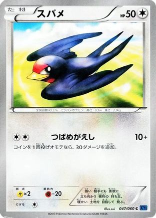 [JP] Taillow (047/060) - XYBx Collection X