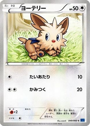 [JP] Lillipup (049/060) - XYBx Collection X