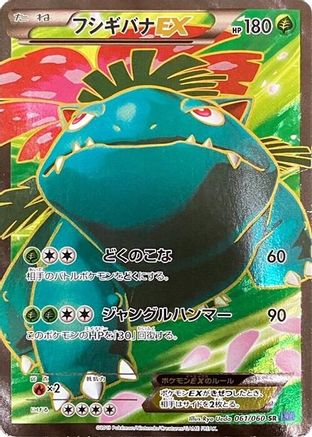[JP] Venusaur EX - 061/060 (061/060) - XYBx Collection X