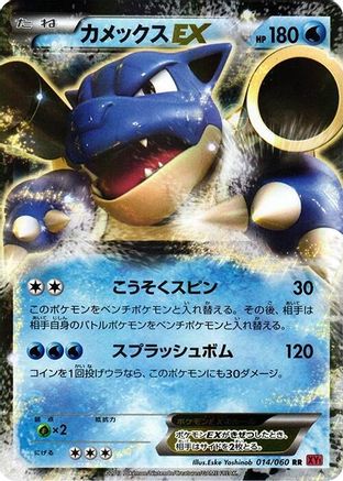 [JP] Blastoise EX - 014/060 (014/060) - XYBy Collection Y 1st Edition Holofoil