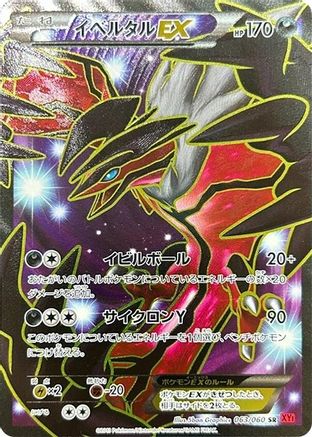 [JP] Yveltal EX - 063/060 (063/060) - XYBy Collection Y 1st Edition Holofoil