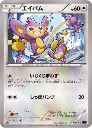 [JP] Aipom (044/054) - XY11Bb FeverBurst Fighter Unlimited