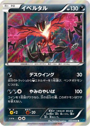 [JP] Yveltal (033/054) - XY11Br Cruel Traitor Unlimited Holofoil