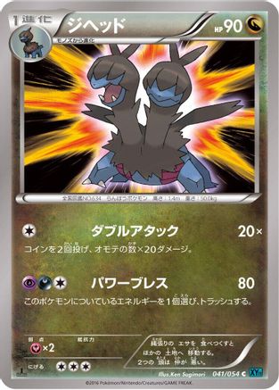 [JP] Zweilous (041/054) - XY11Br Cruel Traitor Unlimited