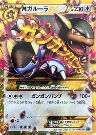 [JP] M Kangaskhan EX - 090/080 (090/080) - XY2 Wild Blaze 1st Edition Holofoil