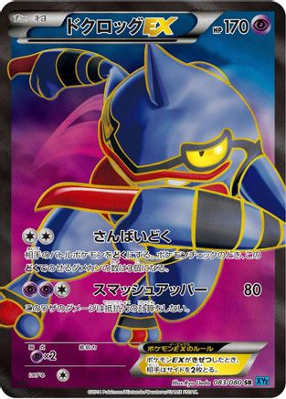 [JP] Toxicroak EX - 083/080 (083/080) - XY2 Wild Blaze Unlimited Holofoil
