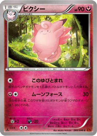 [JP] Clefable (066/096) - XY3 Rising Fist 1st Edition
